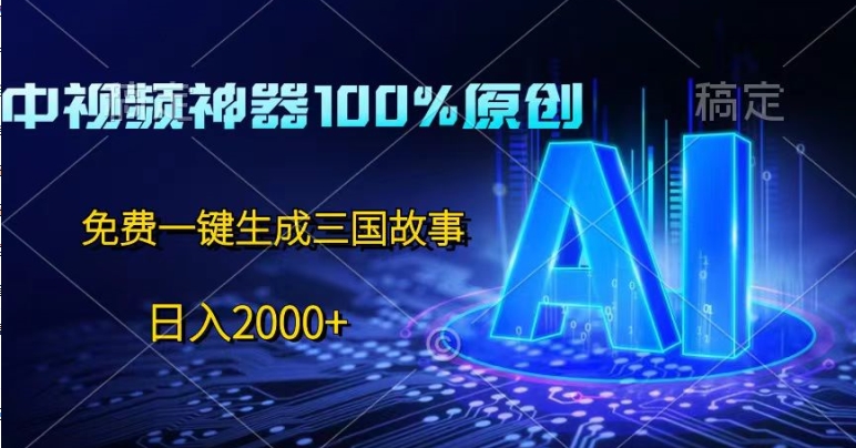 2024微信视频号AI短视频带货+视频分成计划全新玩法，睡后收益，轻松过万