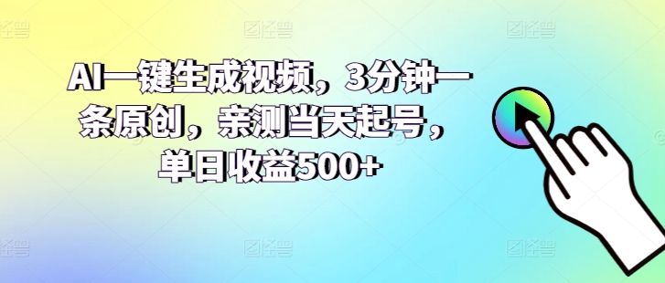 2024视频号最新，免费AI工具做不露脸视频，每月亲测1W+，稳定且超简单，小白轻松上手